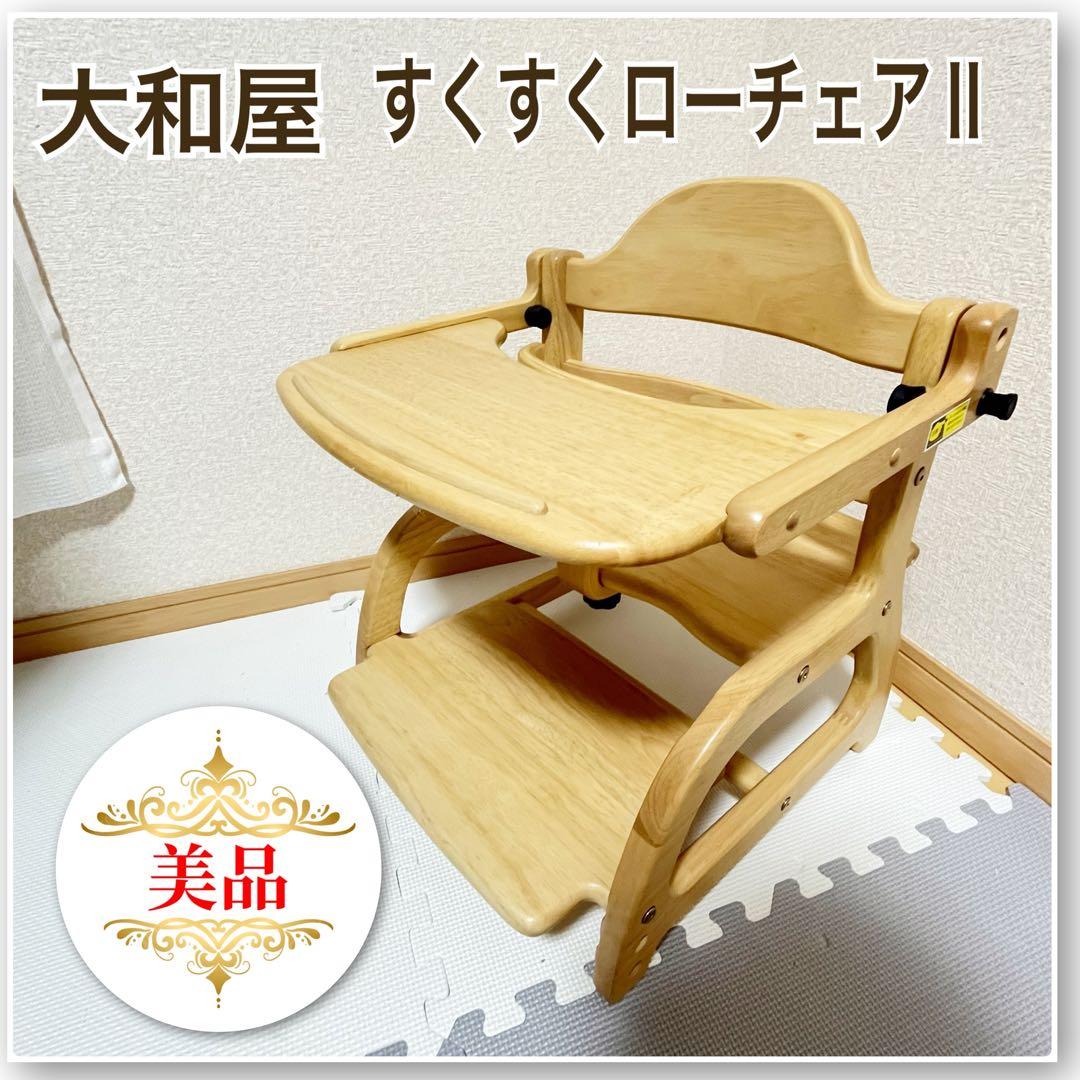 【✨美品✨】大和屋　すくすくローチェアⅡ⭐︎