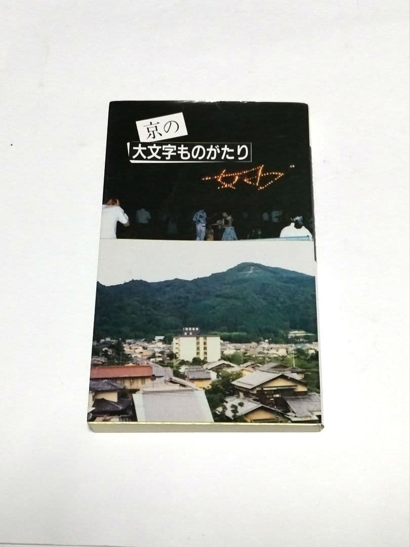 京の大文字ものがたり