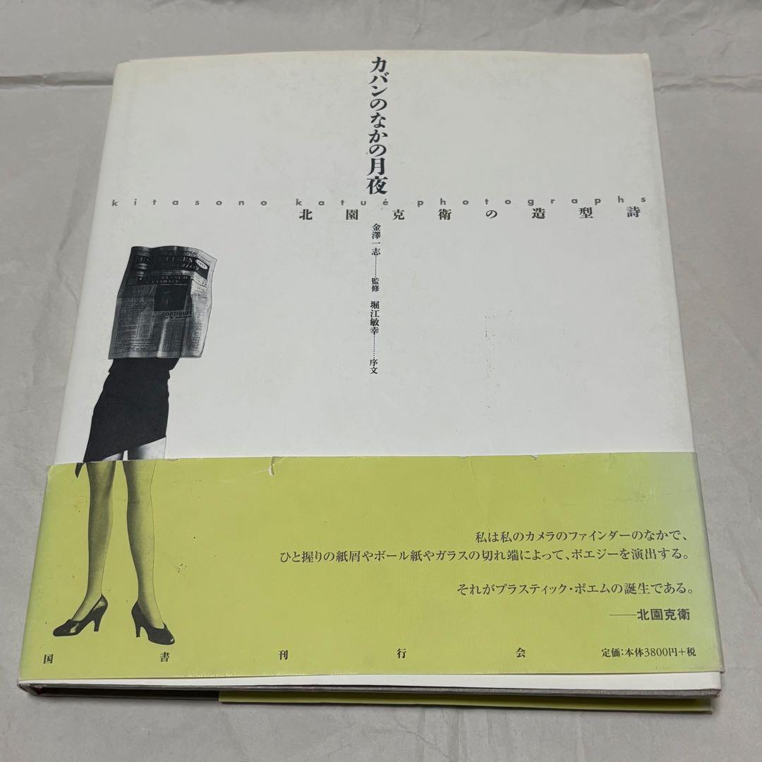 カメラの中の月夜 北園克衛