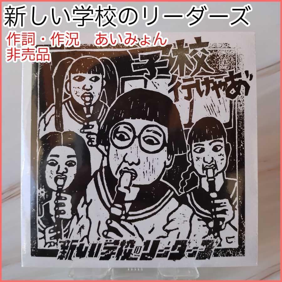 【新品未開封】新しい学校のリーダーズ　学校行けやあ゛CD あいみょん コイケヤ