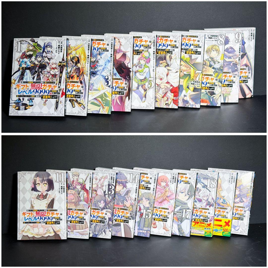 美品ギフト無限ガチャでレベル9999漫画　全20巻