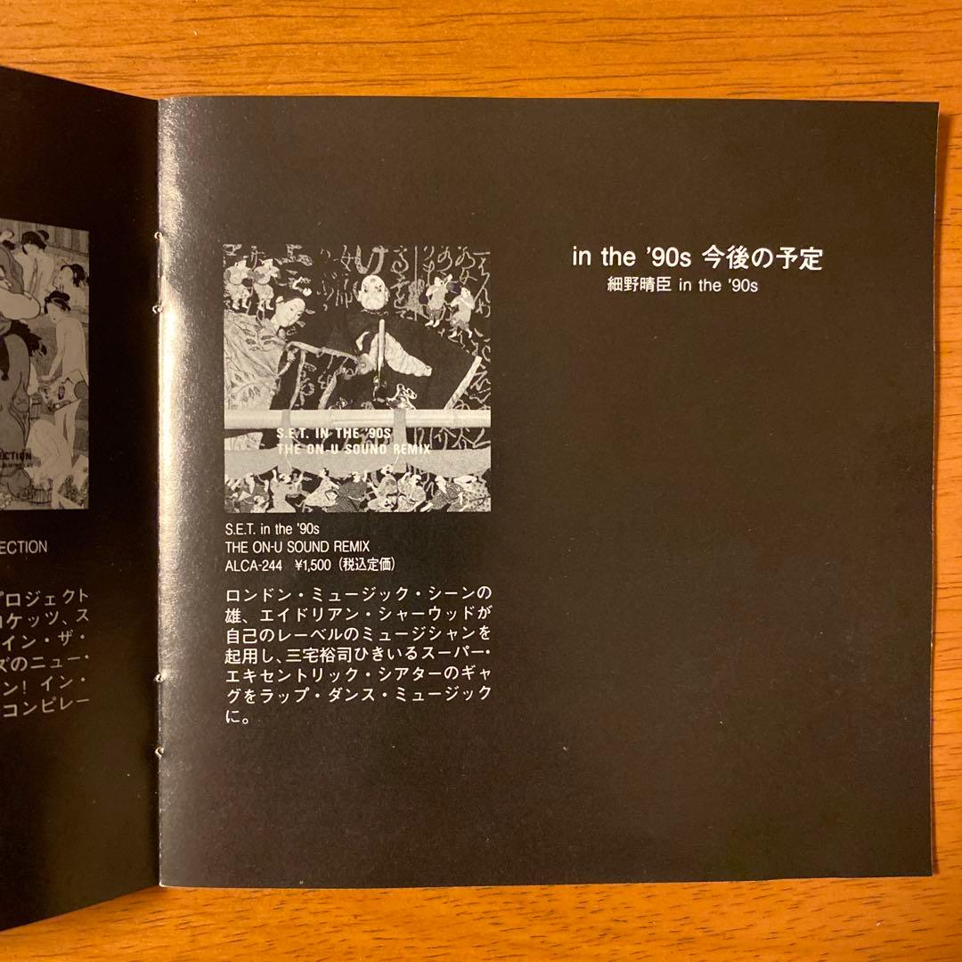 【激レア】S.E.T. In The '90s／On-U Sound Remix