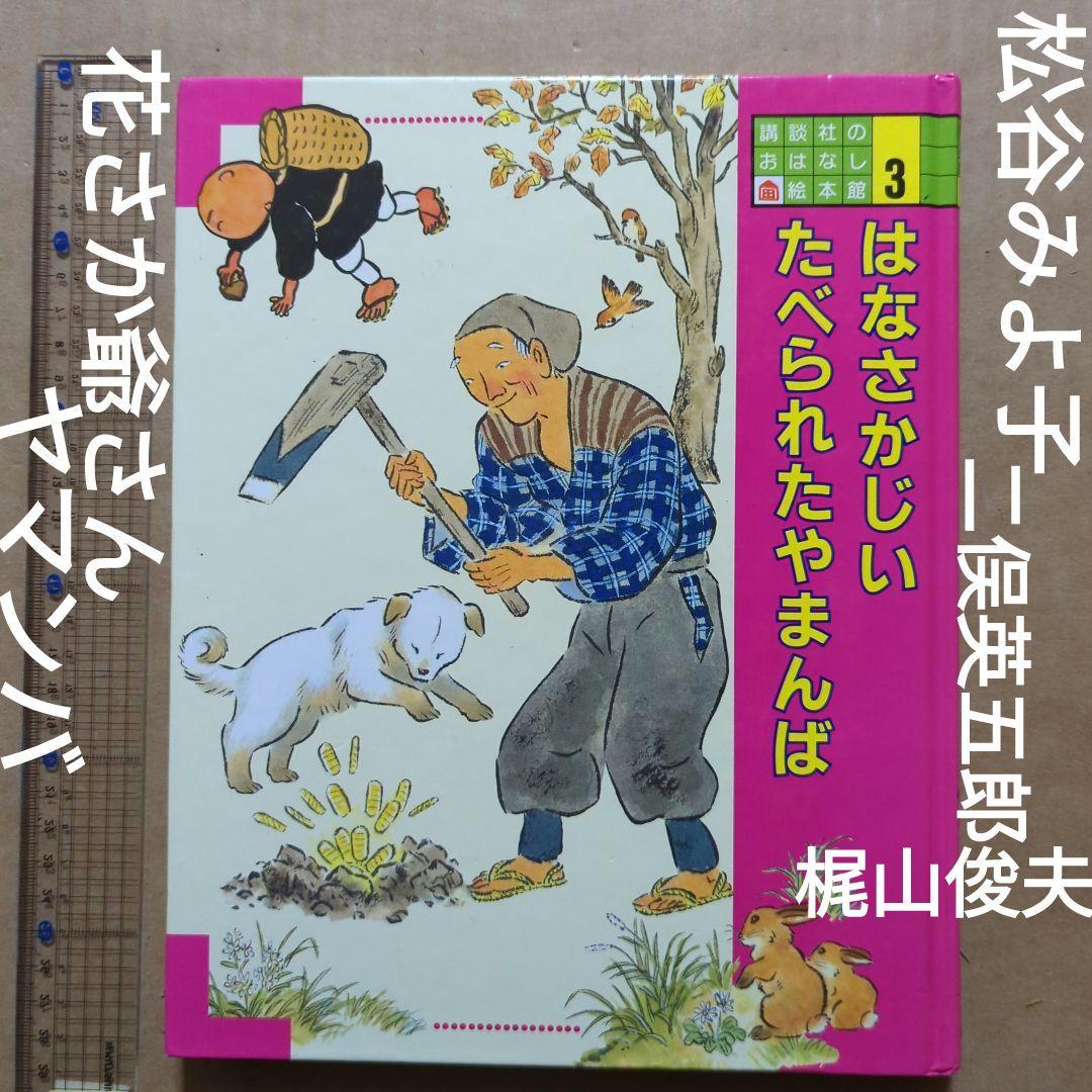 花咲かじいさん　たべられたヤマンバ　松谷みよ子　二俣英五郎　梶山俊夫