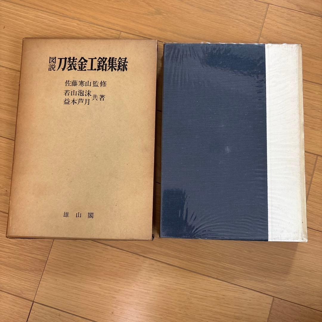 図説 刀装金工銘集録 佐藤寒山監修　サイン入り