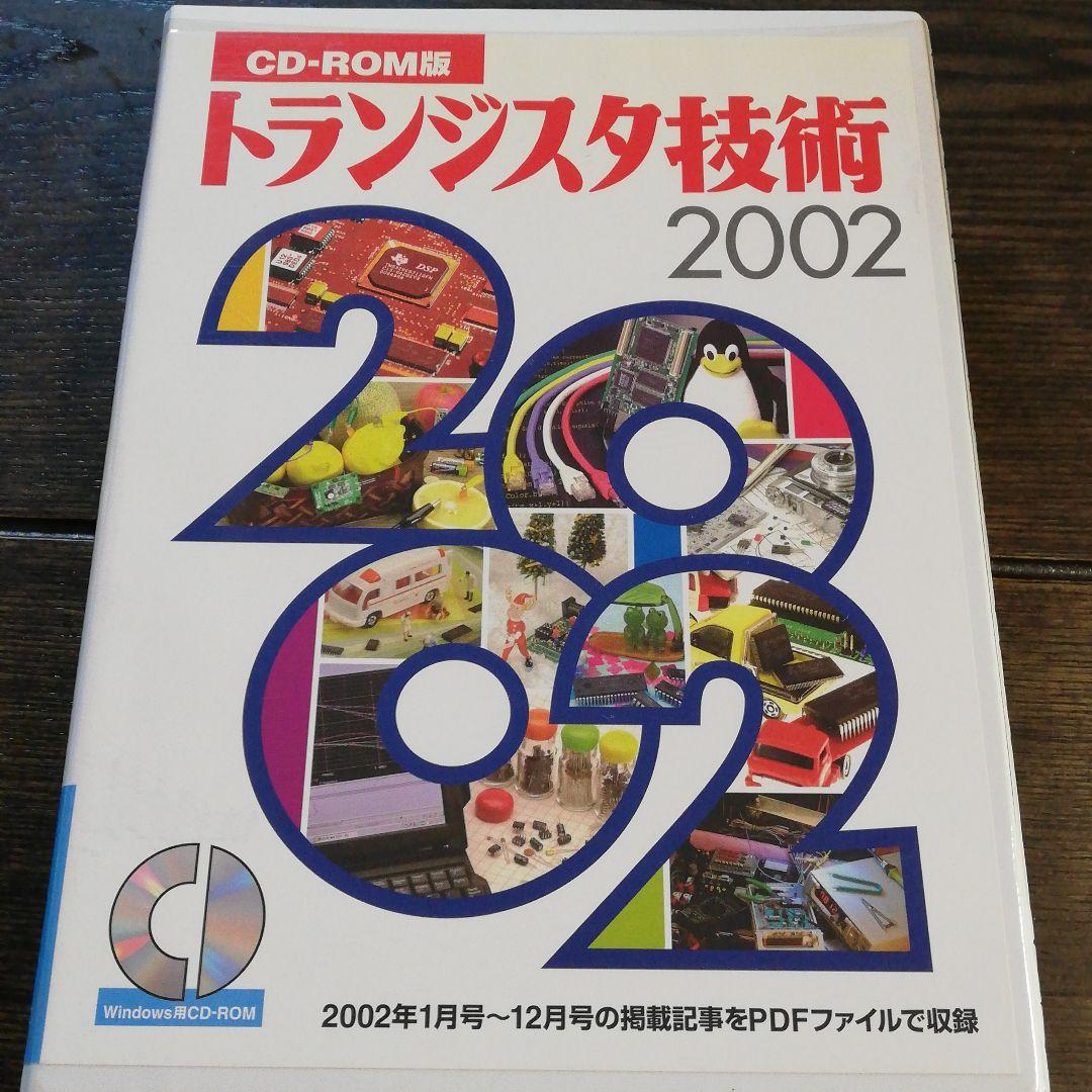 値下げ！！CD-ROM版　トランジスタ技術2002