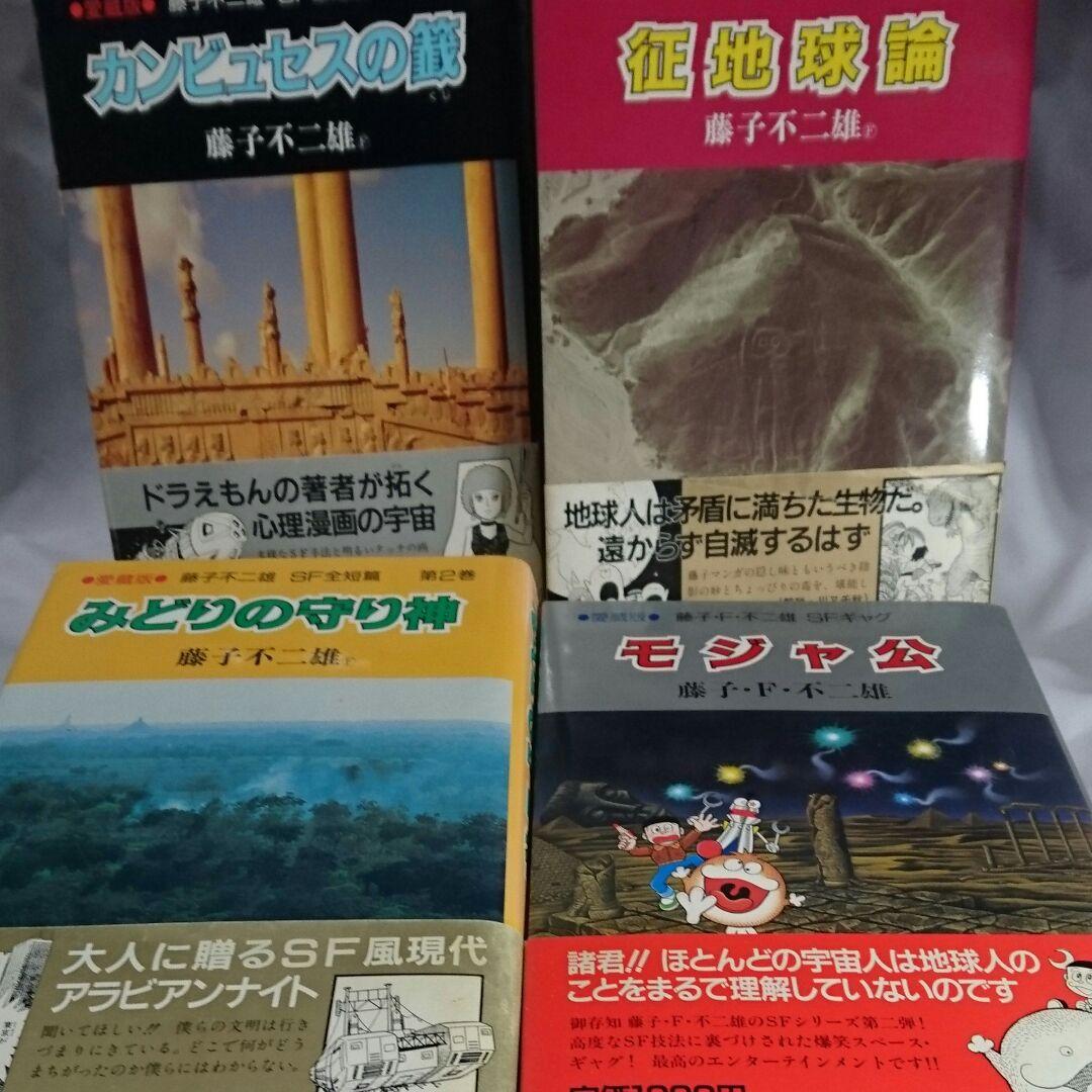 中央公論社 藤子不二雄ＳＦ短編集+モジャ公