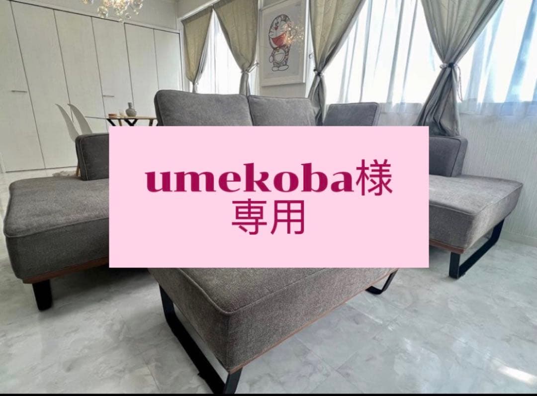 umekoba　ソファ③