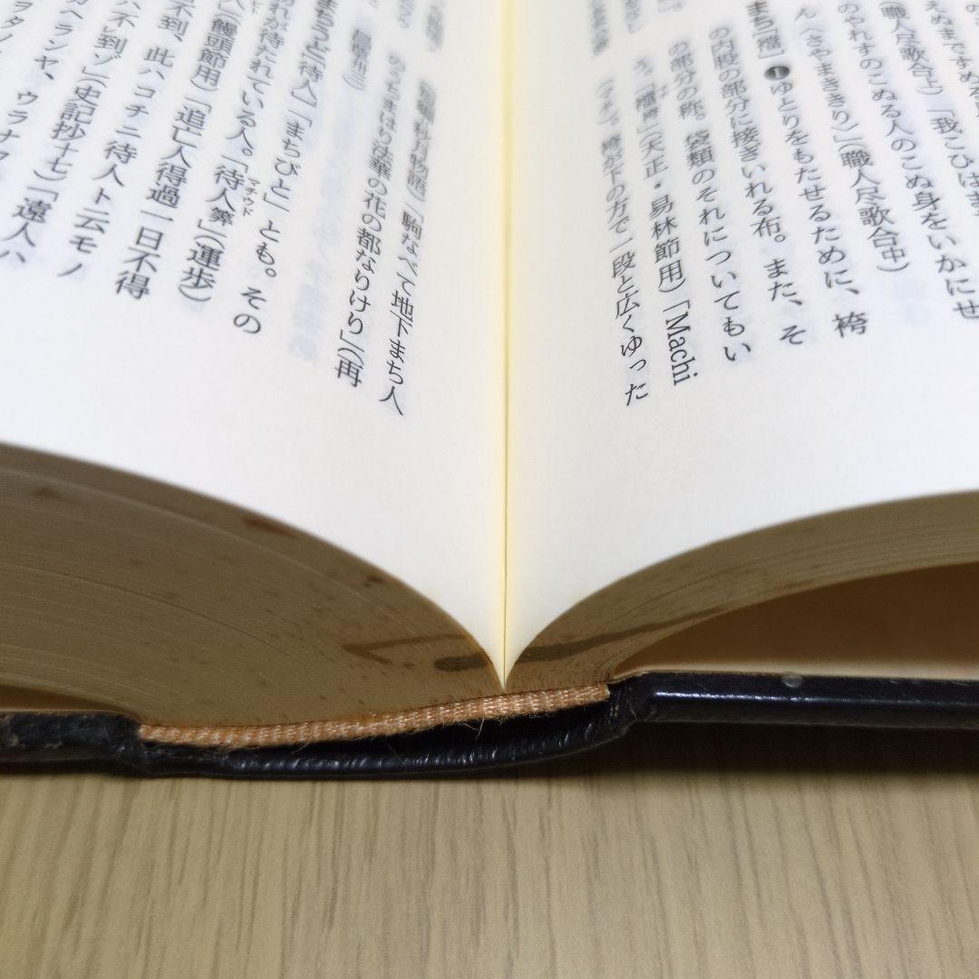 時代別国語大辞典 室町時代編　5巻セット　三省堂