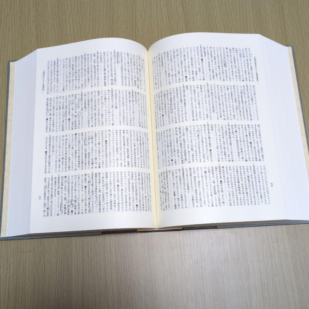 時代別国語大辞典 室町時代編　5巻セット　三省堂