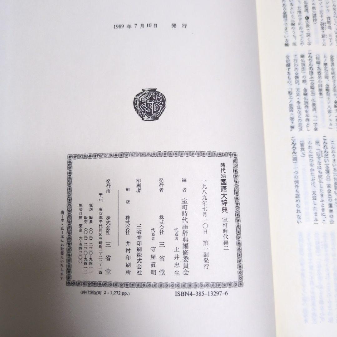 時代別国語大辞典 室町時代編　5巻セット　三省堂