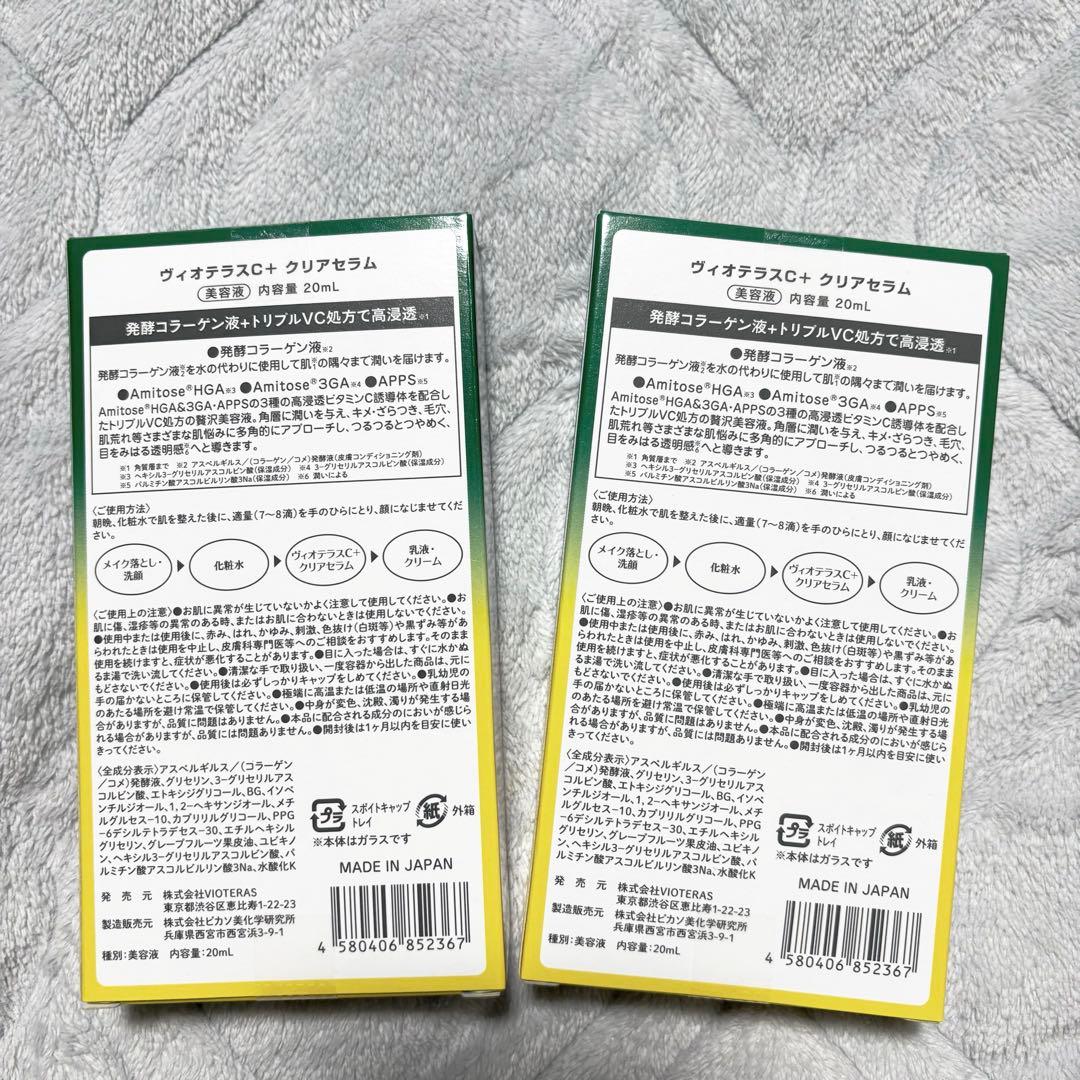 ⭐️VIOTERAS C +クリアセラム（4点セット）