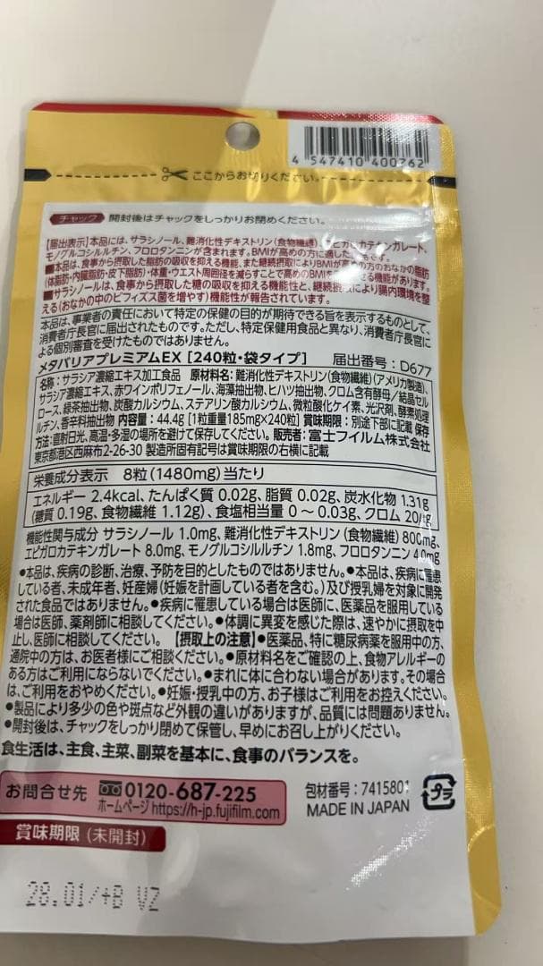 富士フイルム メタバリア プレミアムEX サプリメント　2袋