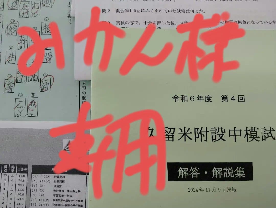 【みかん】6年度　第4回　第5回久留米米附設中模試