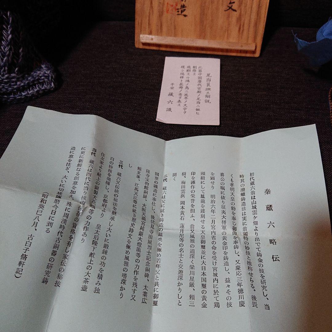 秦 蔵六 造 飛鴻延手文 塗金銅 瓦当莨皿 共箱