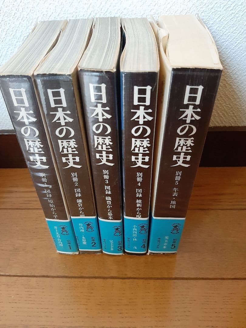 日本の歴史　中央公論社　全２６巻と資料集全５巻