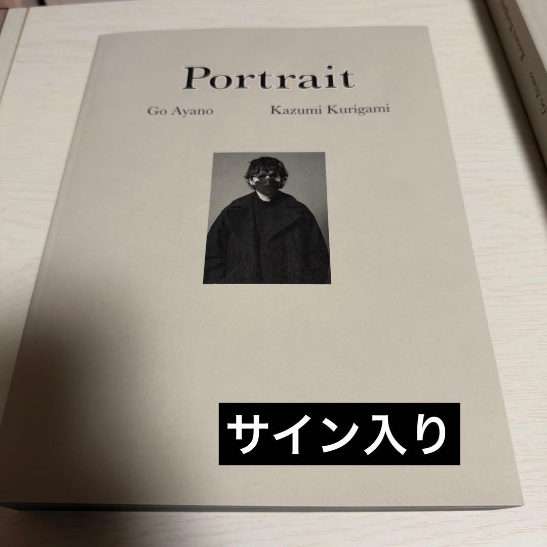 綾野剛×操上和美 肖像作品集『Portrait』特製ポストカード付　サイン付き