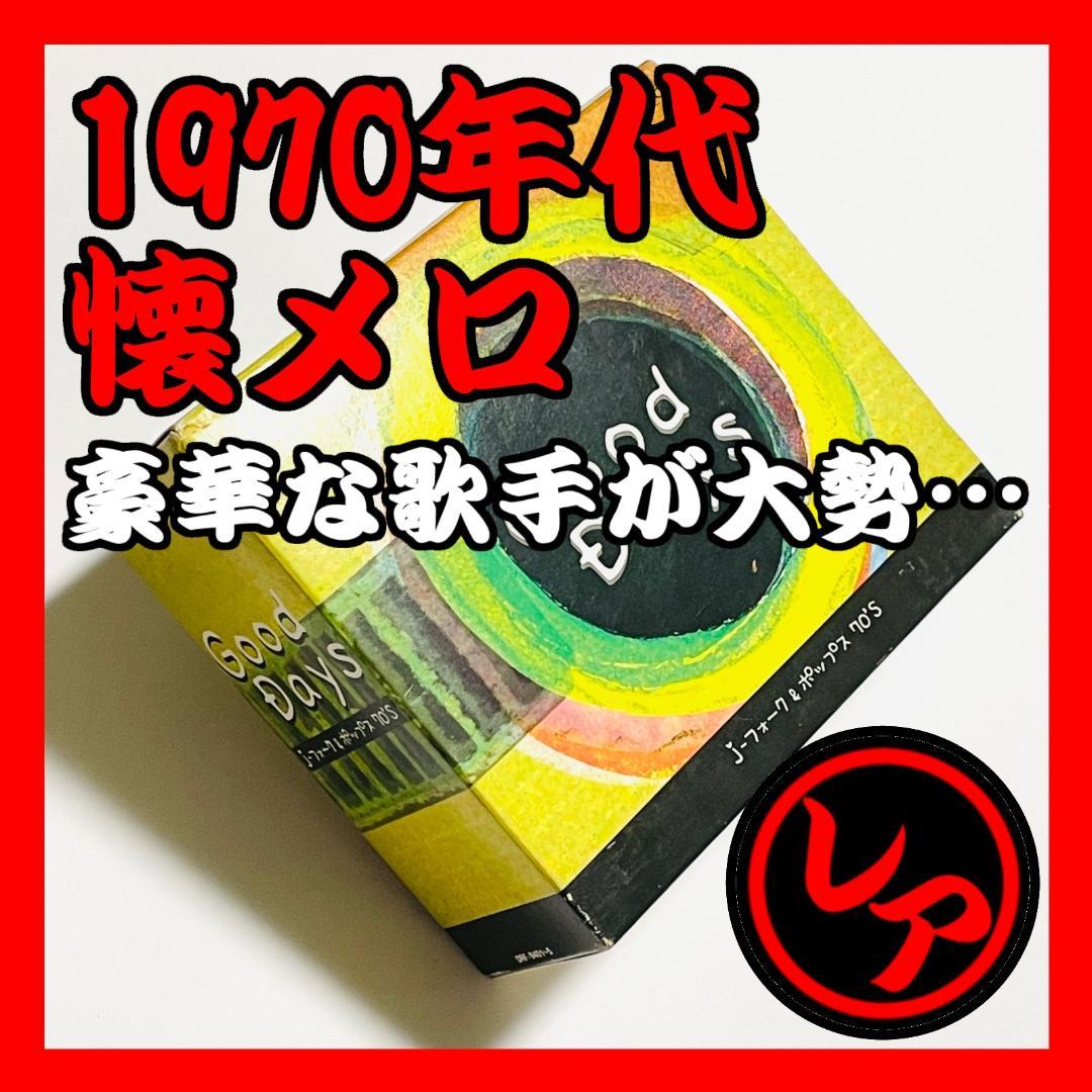 【残り1点】1970年代 懐メロ J-フォーク＆ポップス CD5枚セット 歌謡曲