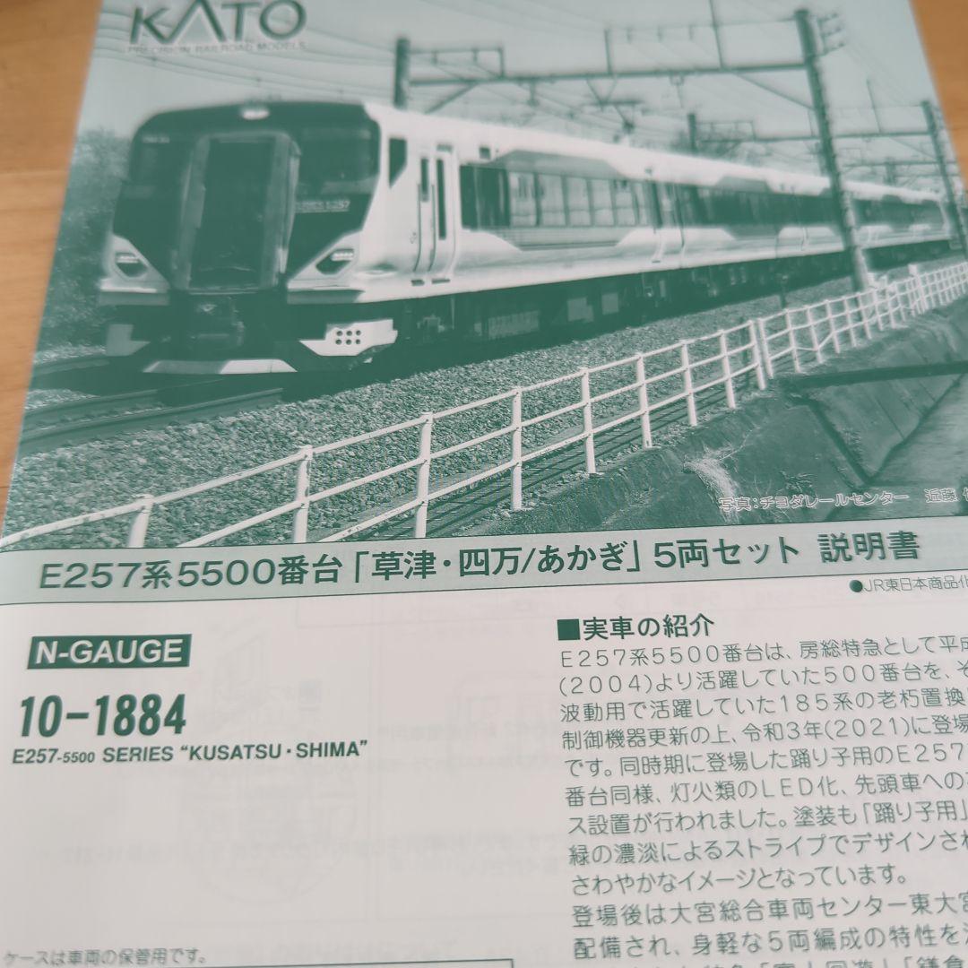 ぽ*)様 KATO　10-1884 E257系5500番台　 草津四万あかぎ 5