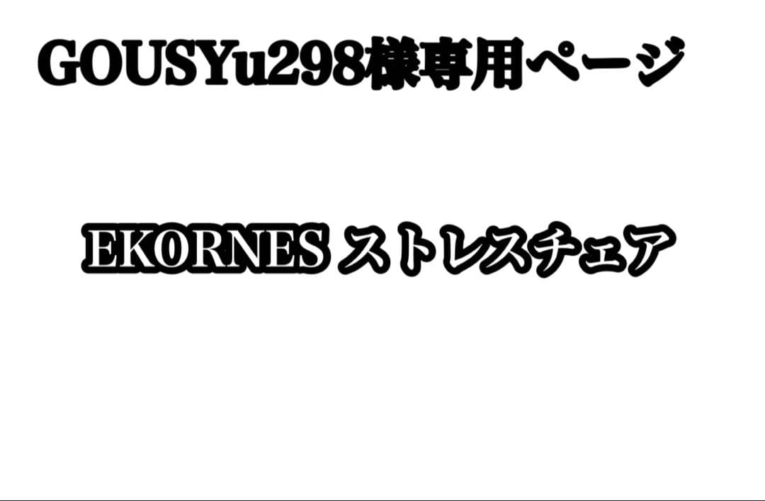 ①EKORNES コンサル S ストレスレスチェア