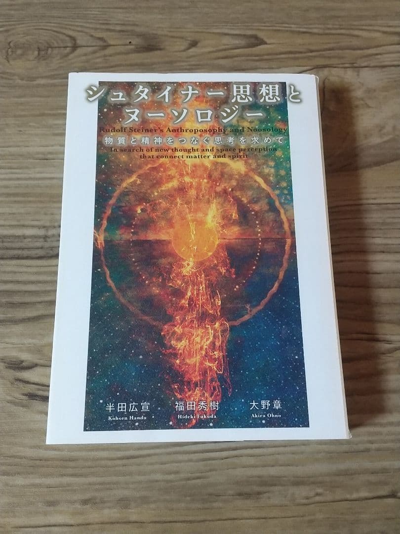 シュタイナー思想とヌーソロジー