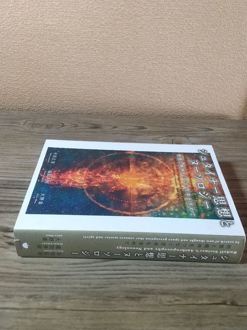 シュタイナー思想とヌーソロジー