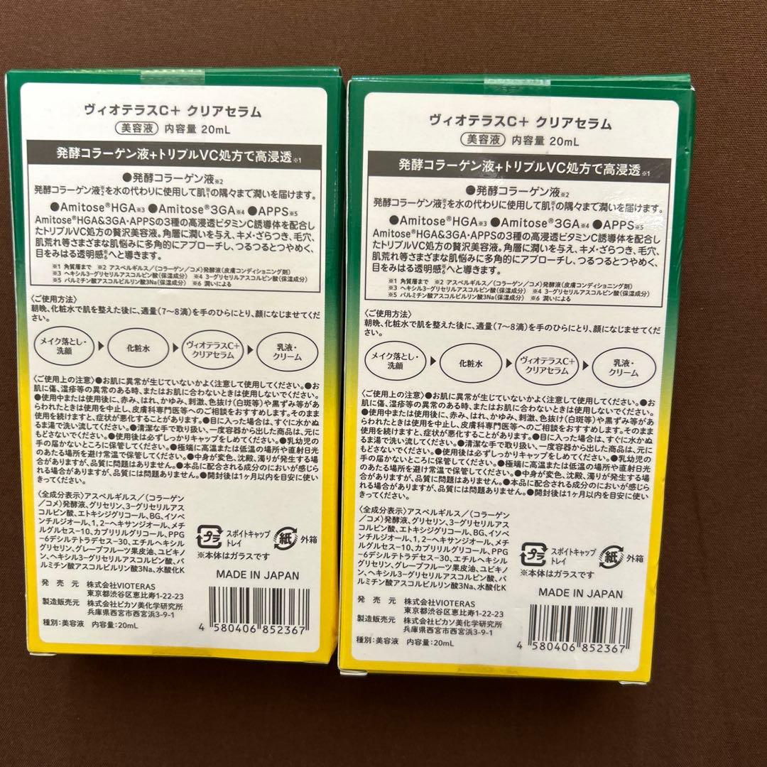 ヴィオテラスC＋ クリアセラム美容液20mi×2点