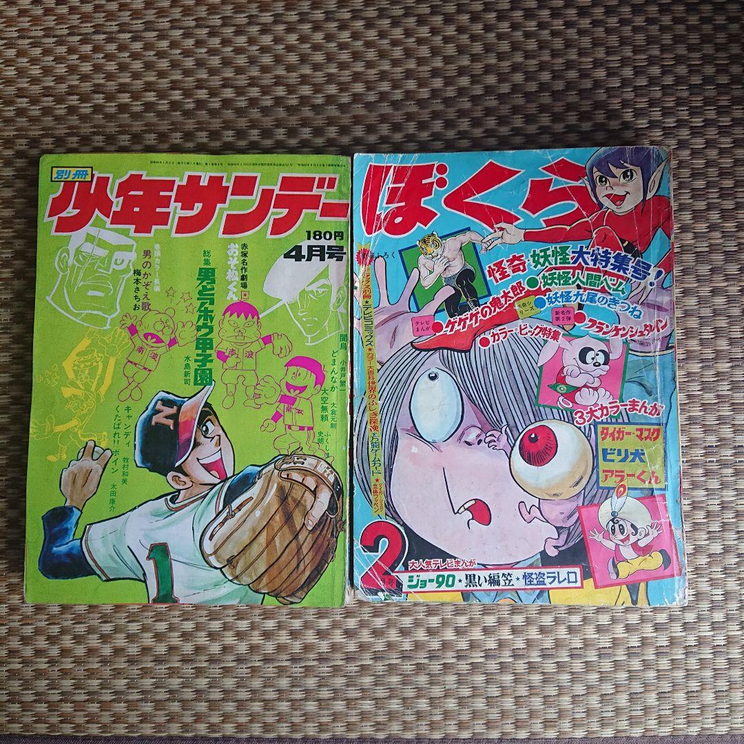 別冊少年サンデー ぼくら2冊(水島新司)