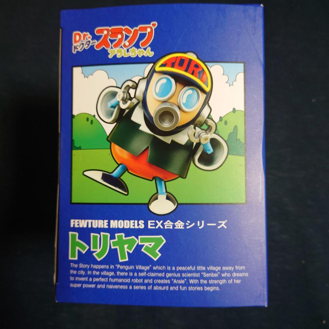 ＥＸ合金 トリヤマ Dr.スランプ アラレちゃん　（トリヤマロボ）