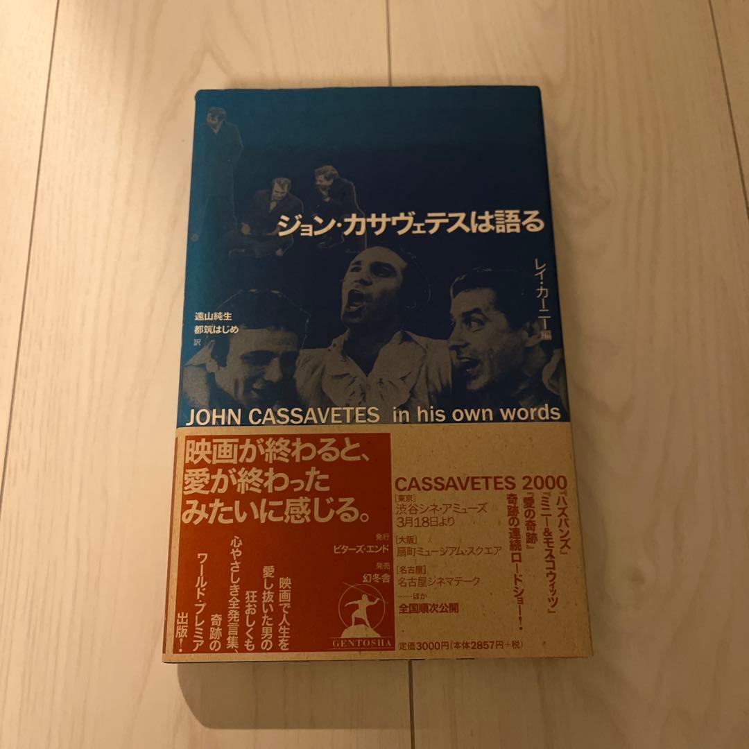 ジョン・カサヴェテスは語る