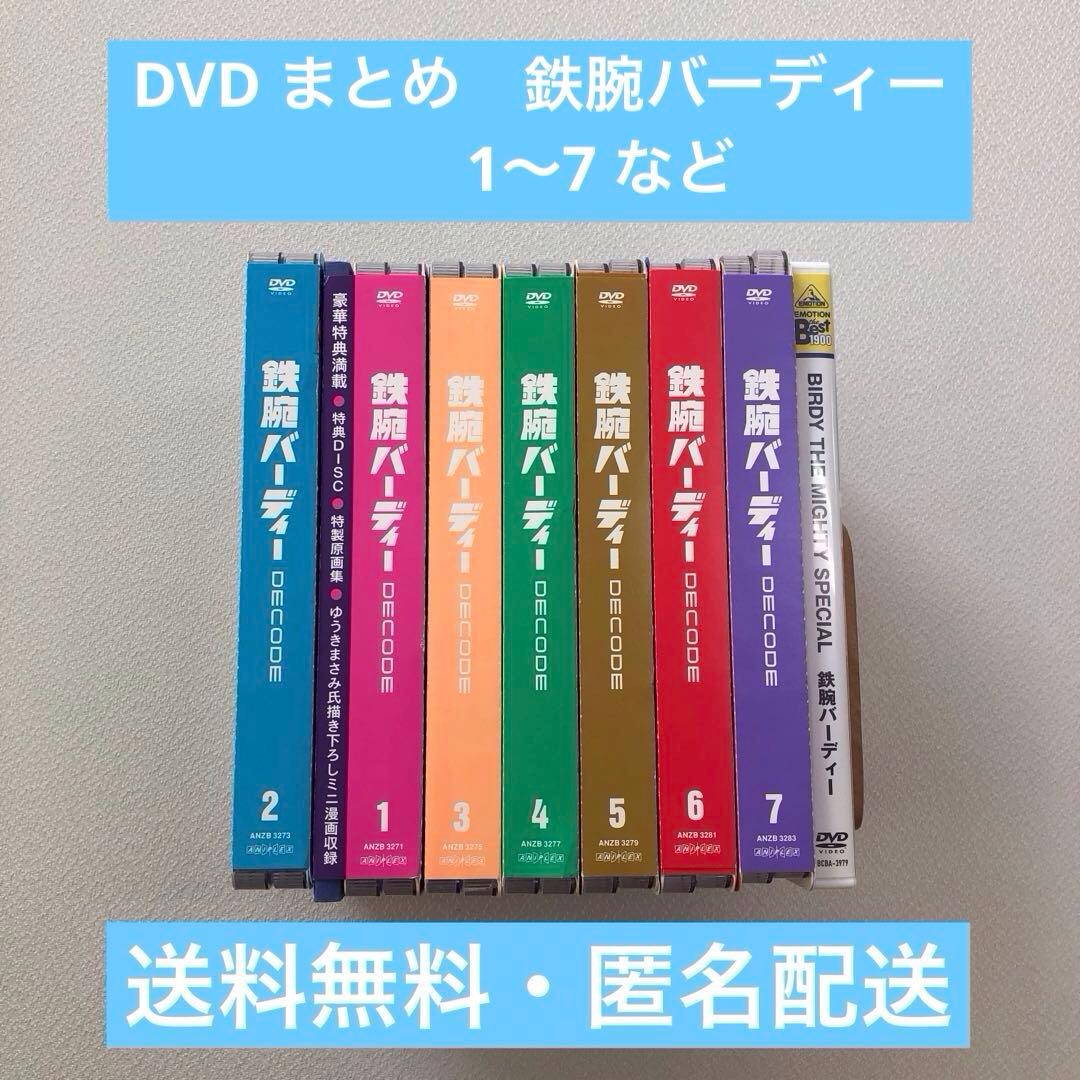 DVD まとめ 鉄腕バーディー DECODE 1～7 など 計9点【動作確認済】