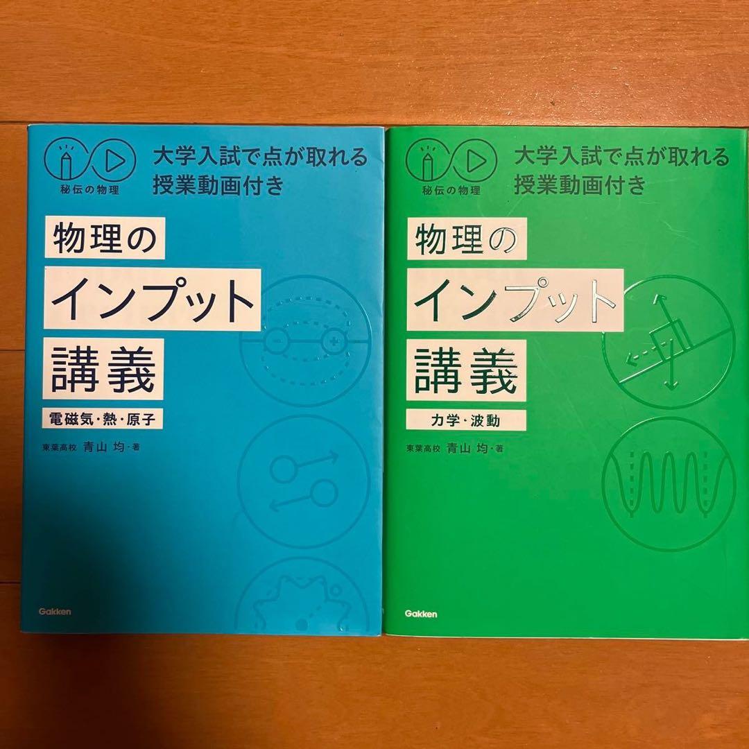 物理のインプット講義 2巻セット