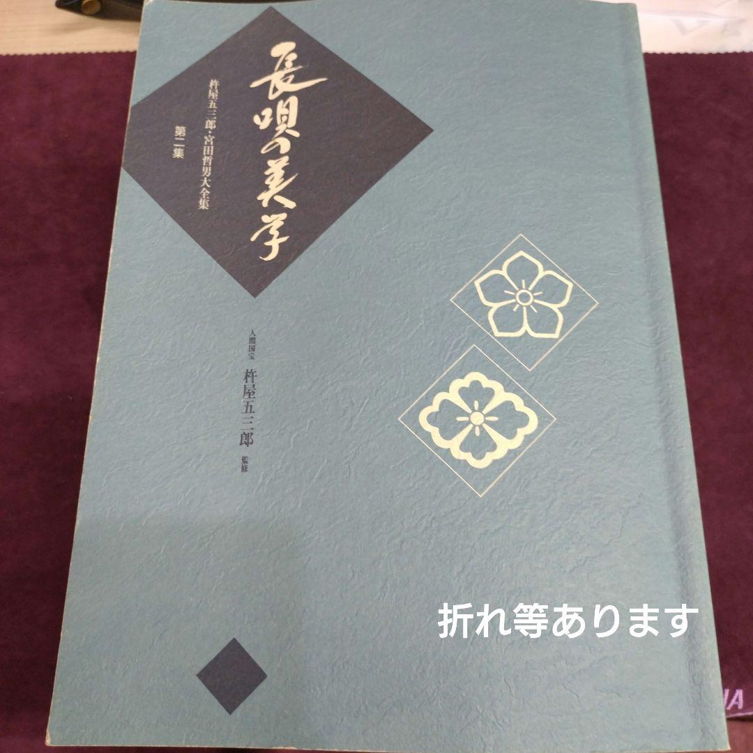長唄の美学 杵屋五三郎宮田哲男大全集 NHK
