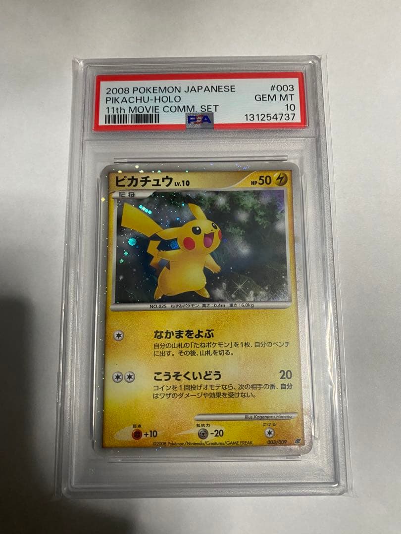 ⭐️ ポケモンカード　映画公開記念プレミアムシート　2008　psa9 3枚連番⭐️
