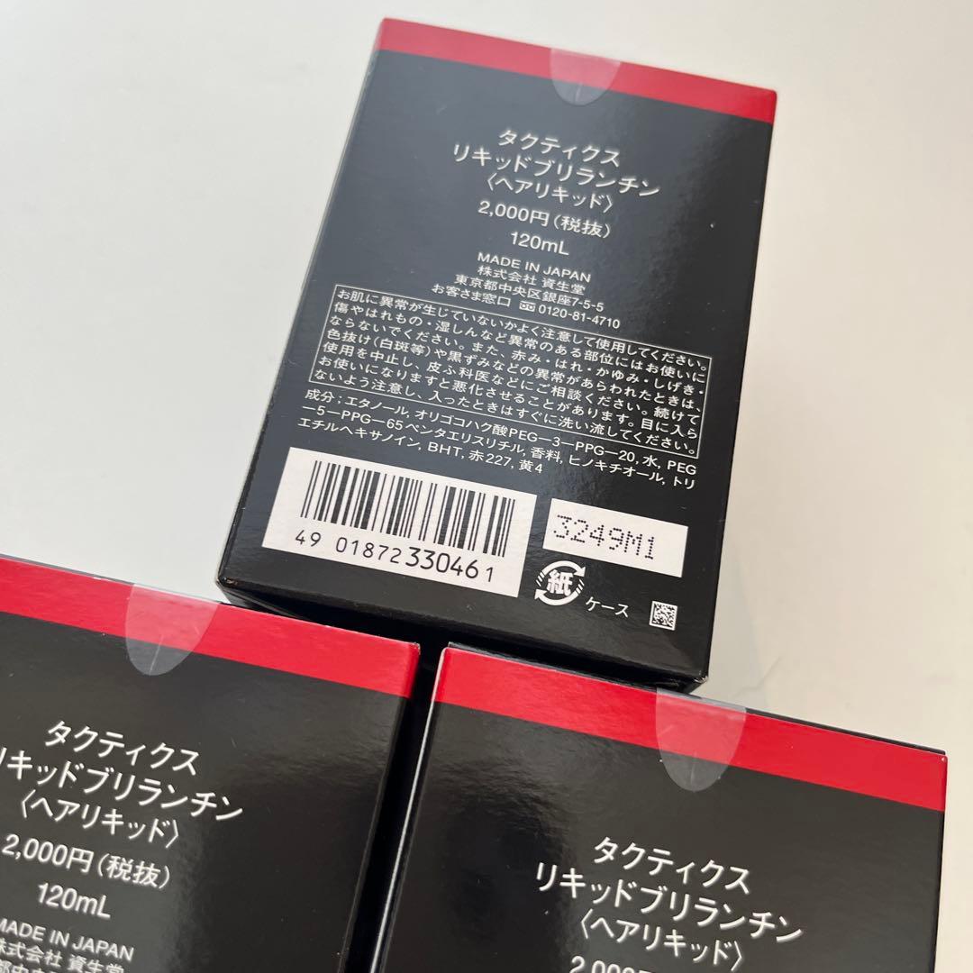 【新品・未開封】資生堂タクティクス リキッド・ブリランチン