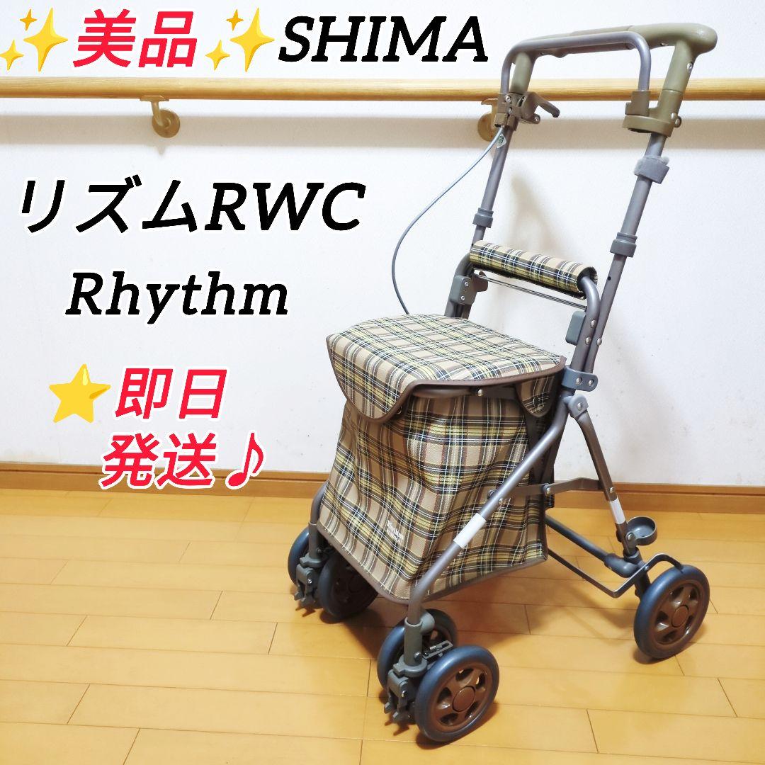 ✨美品✨島製作所 リズムRWC SHIMA シルバーカー 人気のブラウンチェック