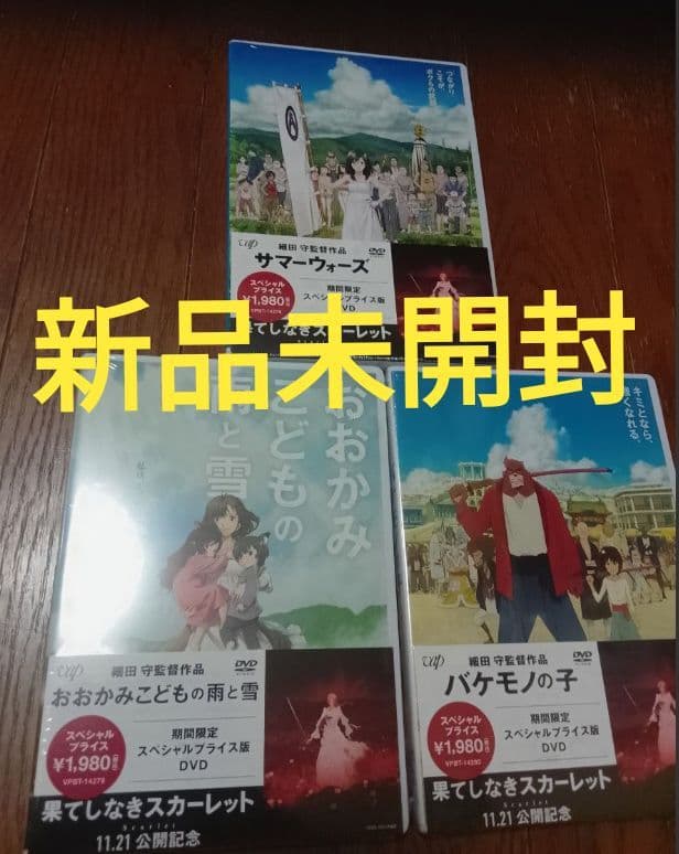 新品未開封 細田守監督 DVD 4点セット