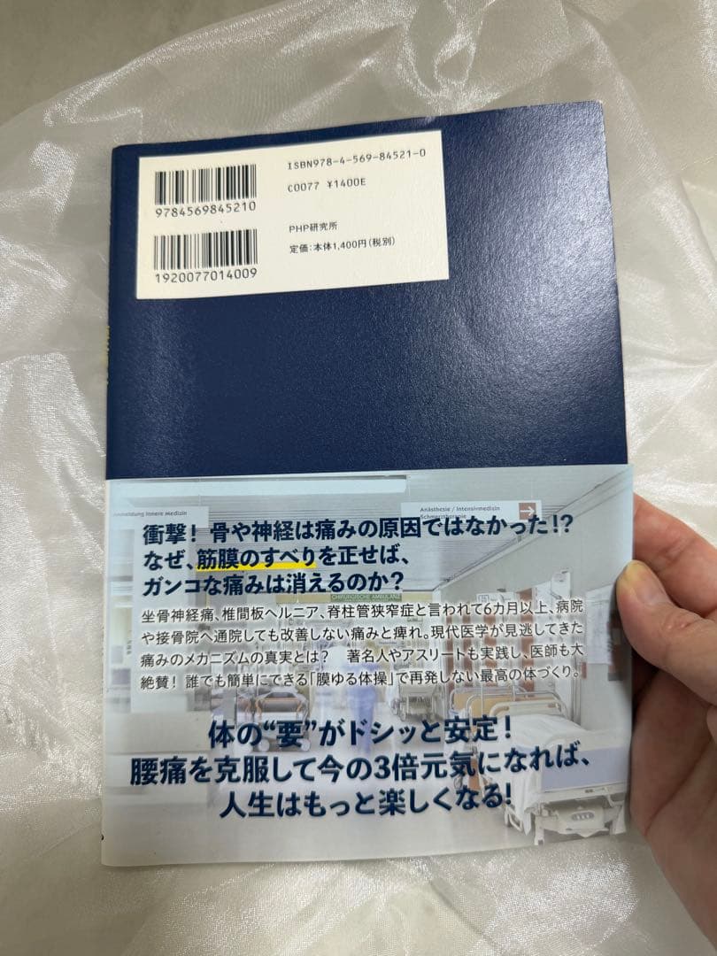 痛みが消える魔法の腰痛学 初版 帯あり やや傷あり