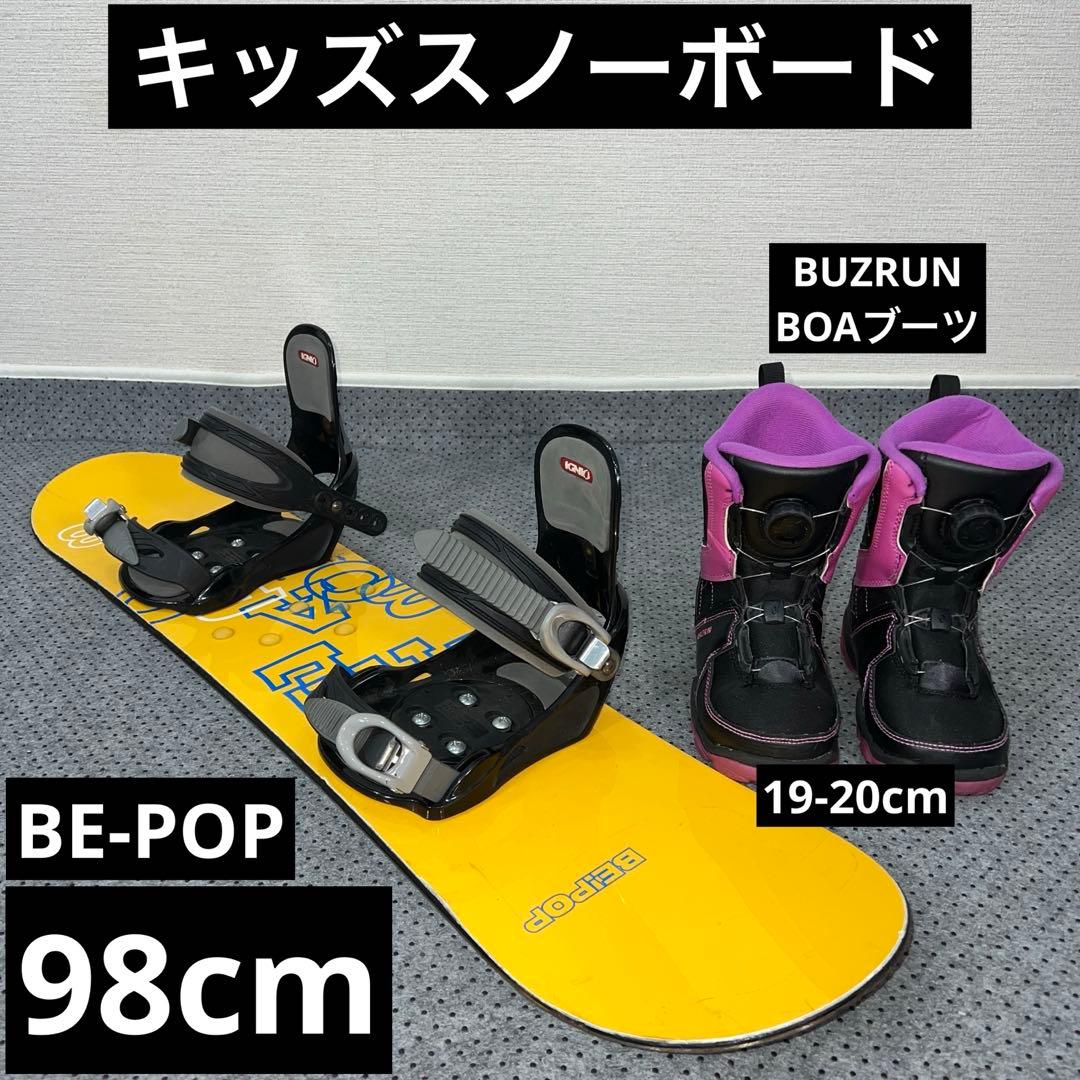 １０回使用 キッズスノーボード 98cm BE-POP×バイン×BOAブーツ