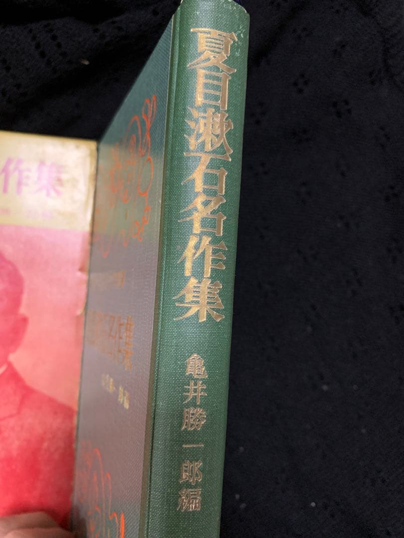 夏目漱石名作集 亀井勝一郎編。1959年。発行。超希少。