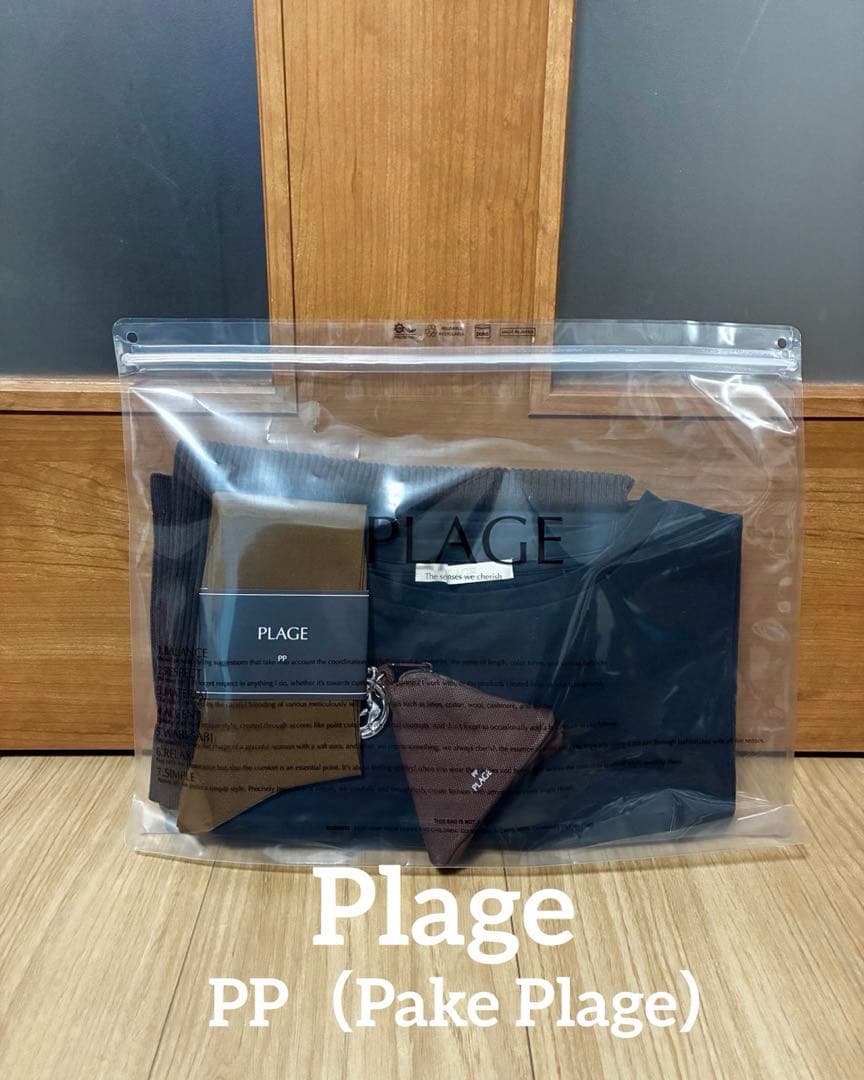 Plage PP（Pake Plage）新品　4点セット　ブラウン系