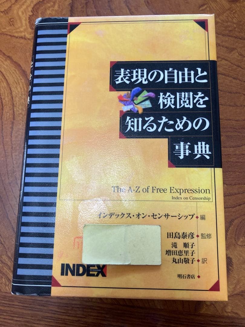 表現の自由と検閲を知るための事典　除籍