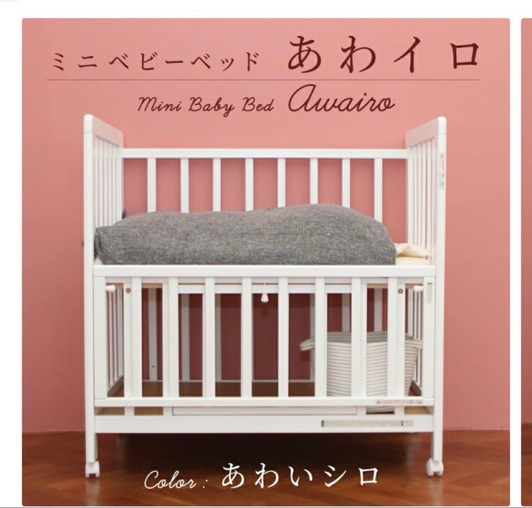 ミニベビーベッド あわいろ