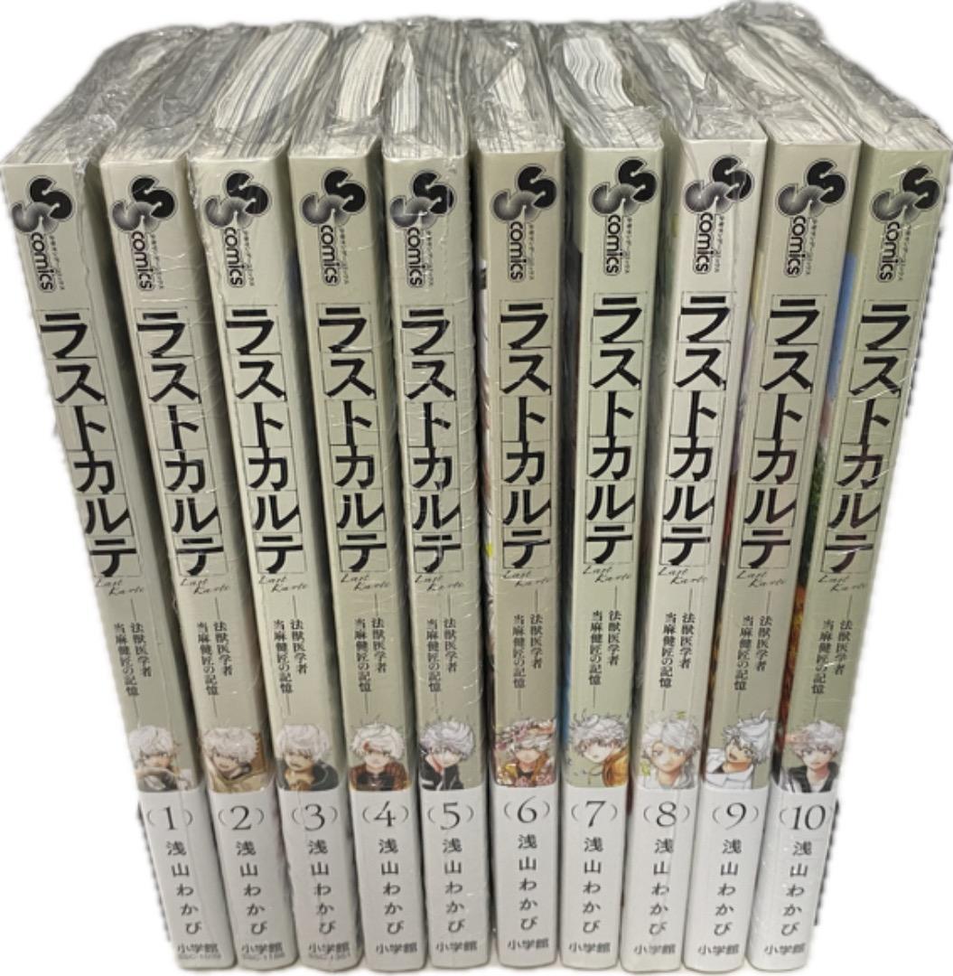 浅山わかび先生作品『ラストカルテ』全10巻 書店シュリンク未開封帯付初版1刷
