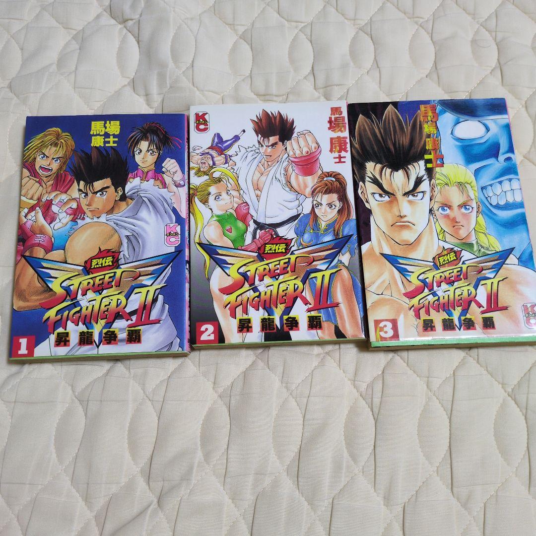 馬場康士　ストリートファイターⅡＶ烈伝 1-3巻　講談社
