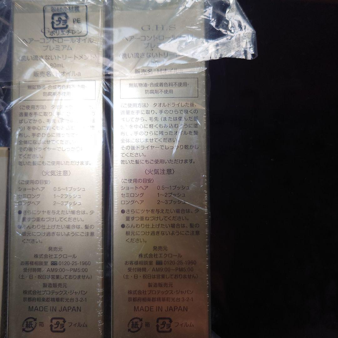ジーエイチエスヘアーコントロールオイル プレミアム80ml×2本＋15ml 1本