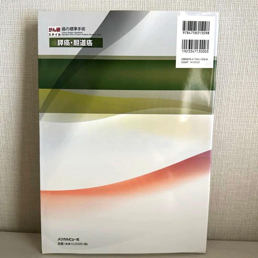 がん研スタイル 癌の標準手術 膵癌・胆道癌