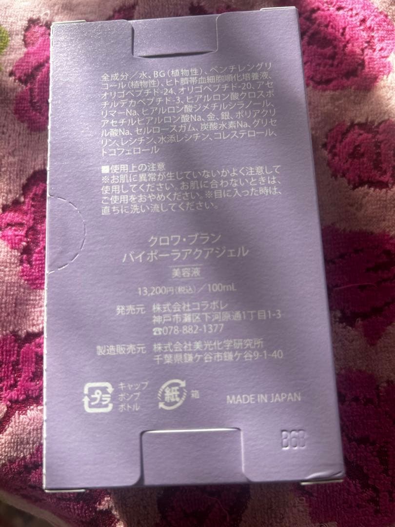 新品　新クロワ・ブラン　コラボレ　バイポーラアクアジェル　活性美容液　5本