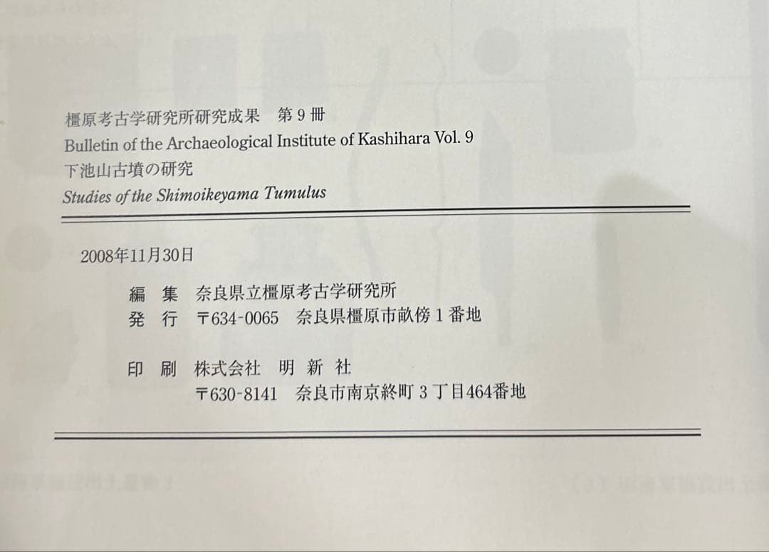下池山古墳の研究 (奈良県立橿原考古学研究所研究成果 第9冊)