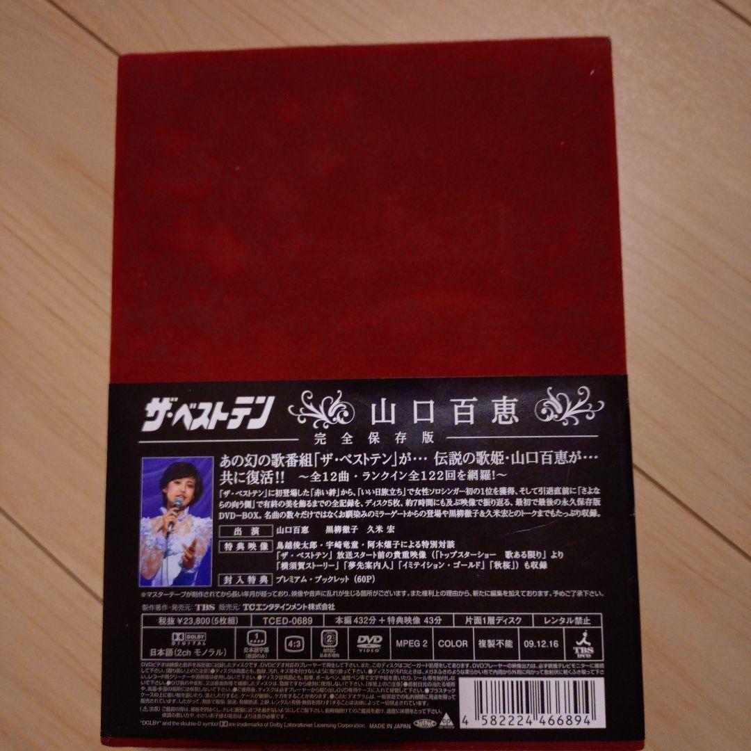 ザ・ベストテン 山口百恵 完全保存版