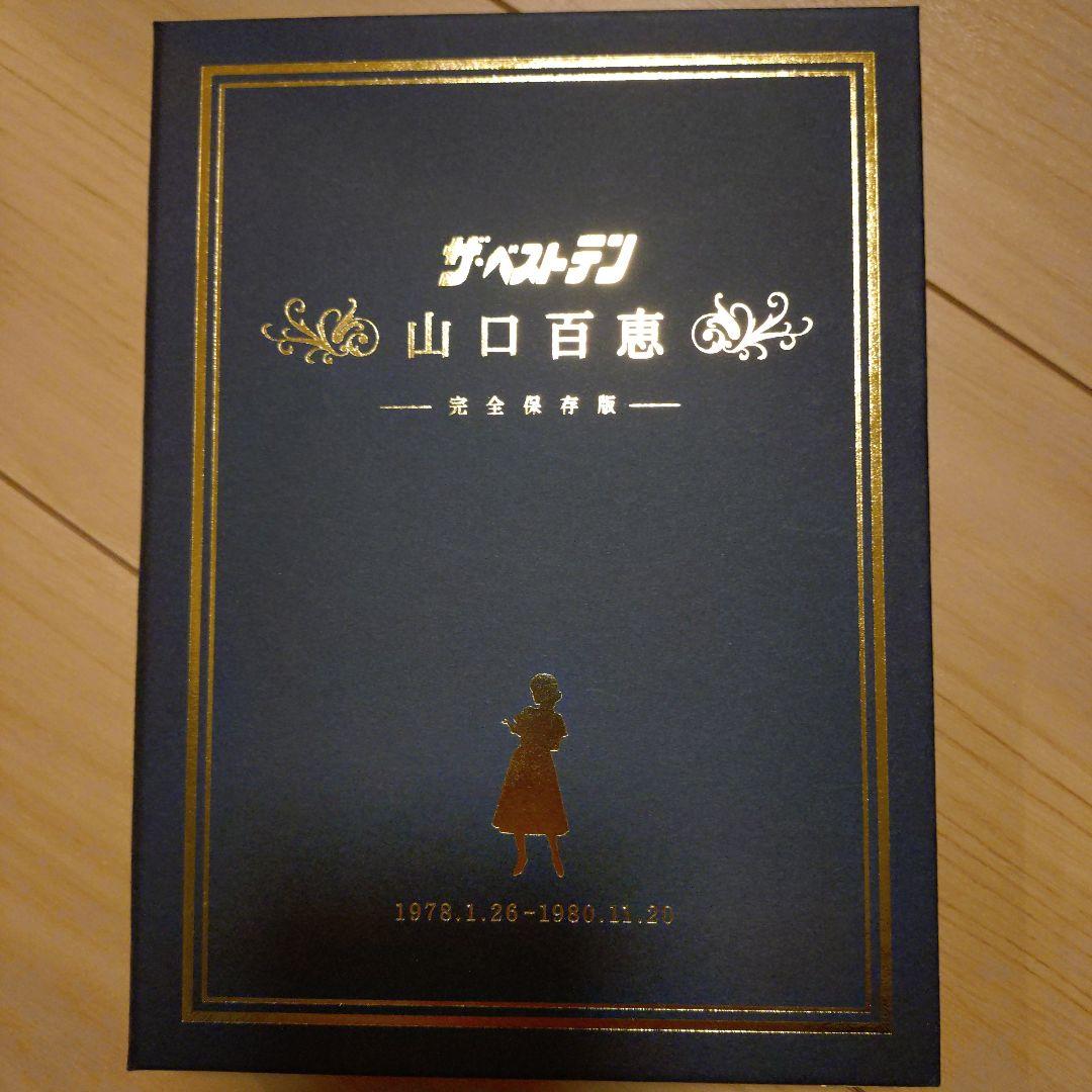 ザ・ベストテン 山口百恵 完全保存版